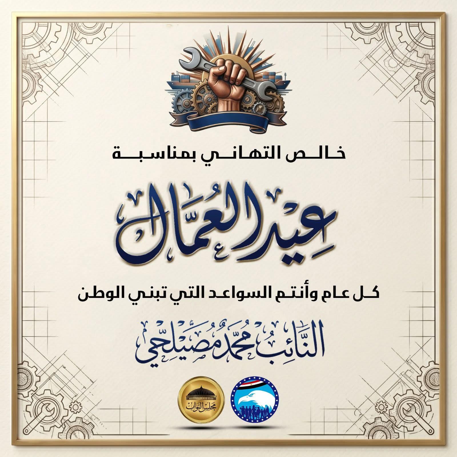 محمد مصيلحي:يهنئ عمال مصر بعيد العمال
