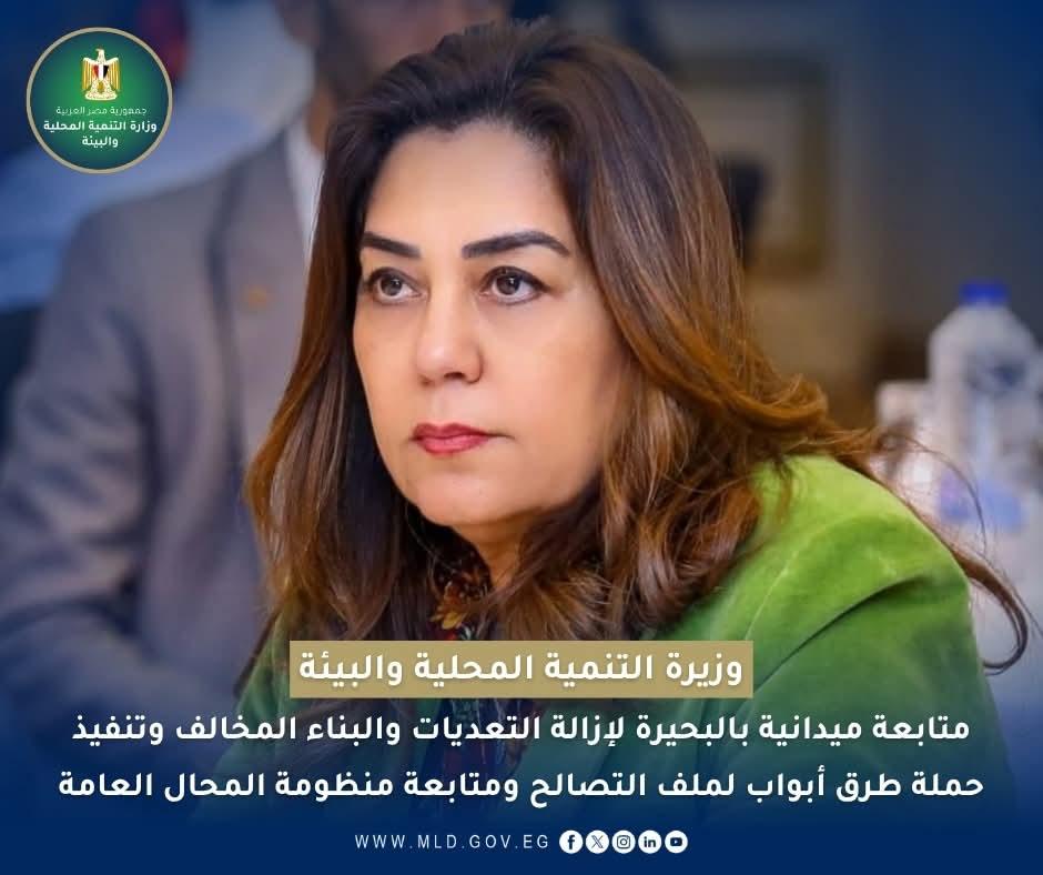 وزيرة التنمية المحلية والبيئة تتابع نتائج حملات "التفتيش والرقابة" بـ 4 مراكز بمحافظة البحيرة