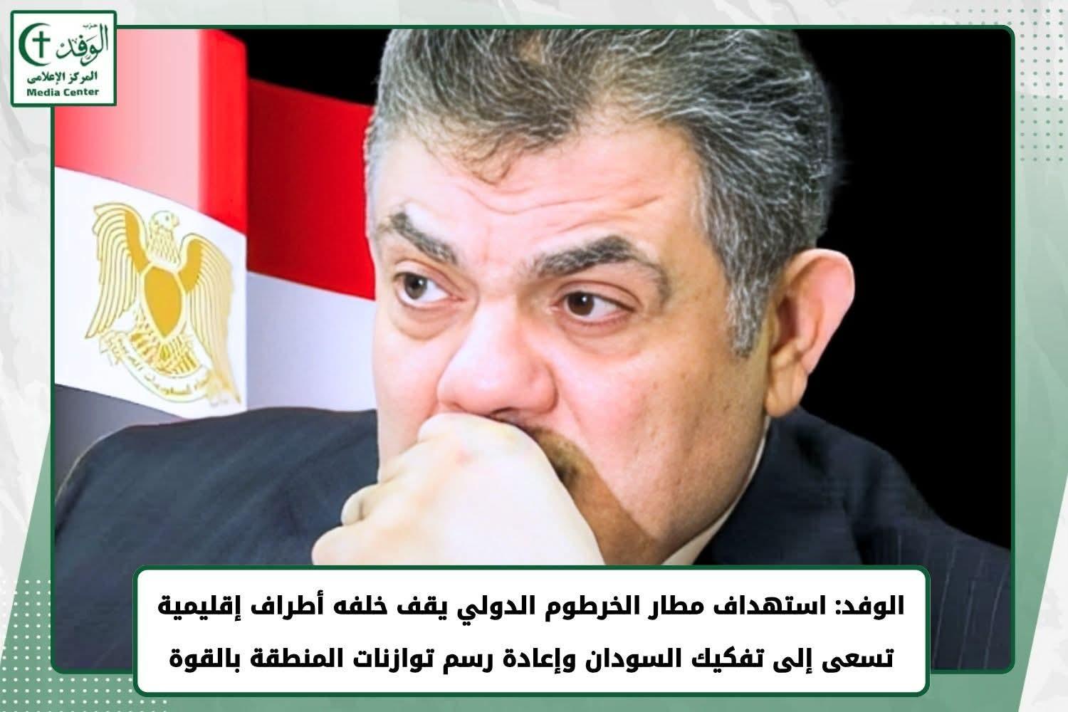 الوفد: استهداف مطار الخرطوم الدولى تقف خلفه أطراف إقليمية
