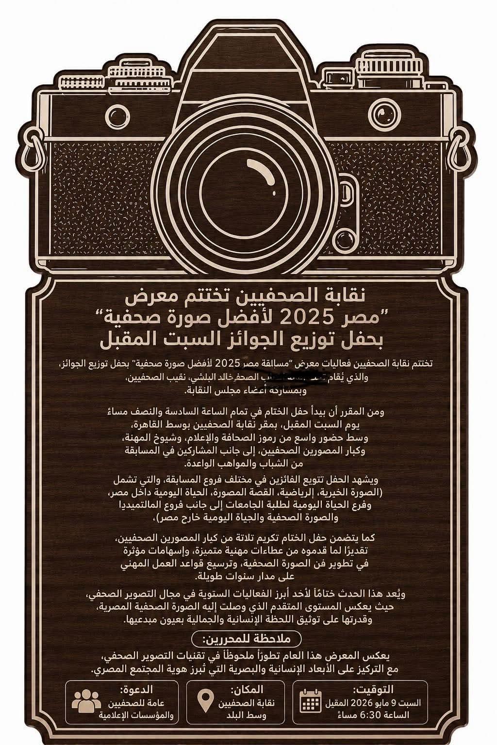 نقابة الصحفيين تُسدل الستار على معرض “مسابقة مصر 2025 لأفضل صورة صحفية” السبت المقبل