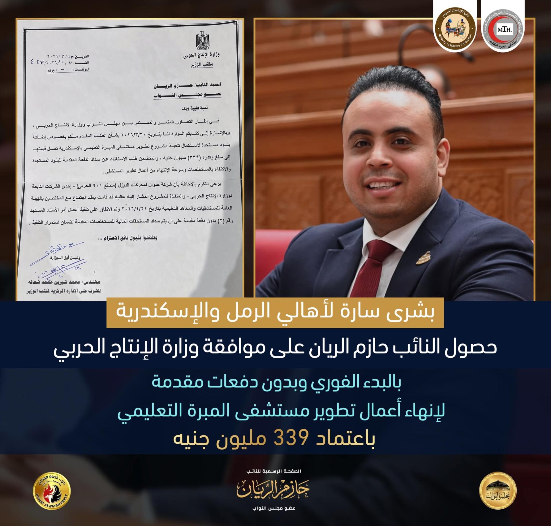النائب حازم الريان: بدء تطوير مستشفى مبرة فلمنج باعتماد 339 مليون جنيه