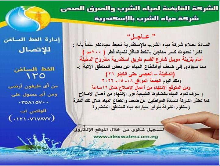 16 ساعه بدون مياه،كسر مفاجئ لماسوره مياه بالعجمي
