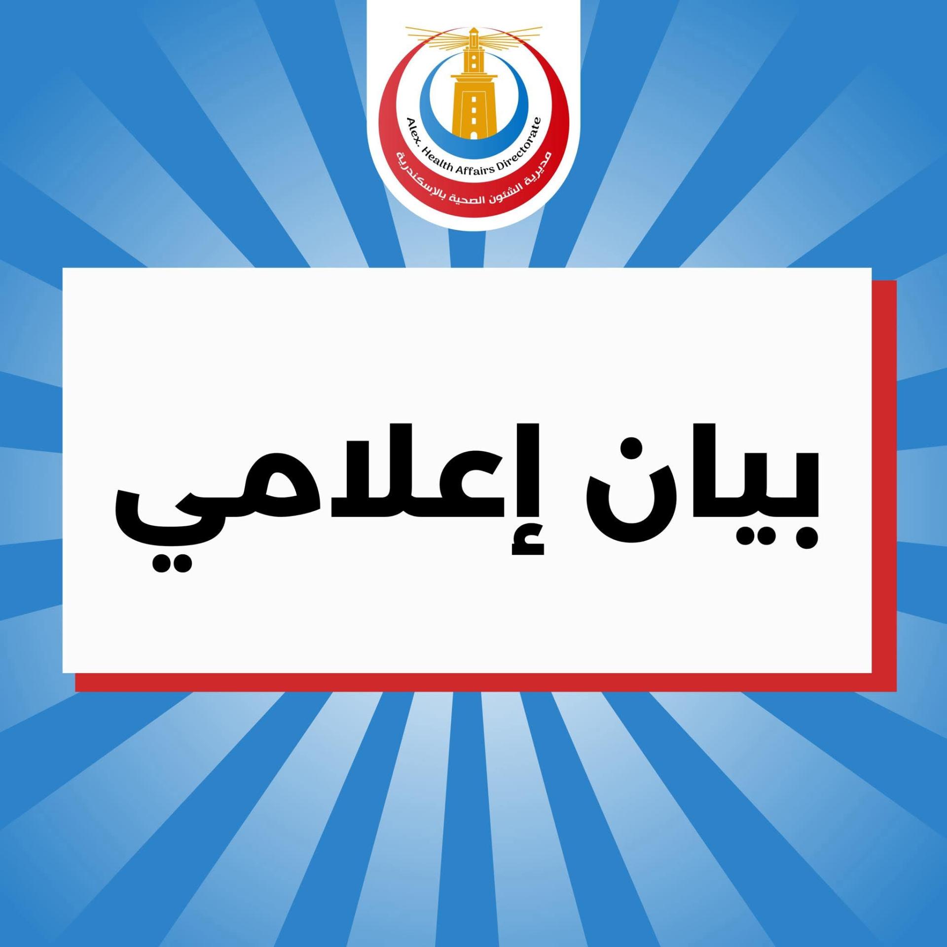 أسباب غلق بنكي دم مستشفيات جامعة الاسكندرية