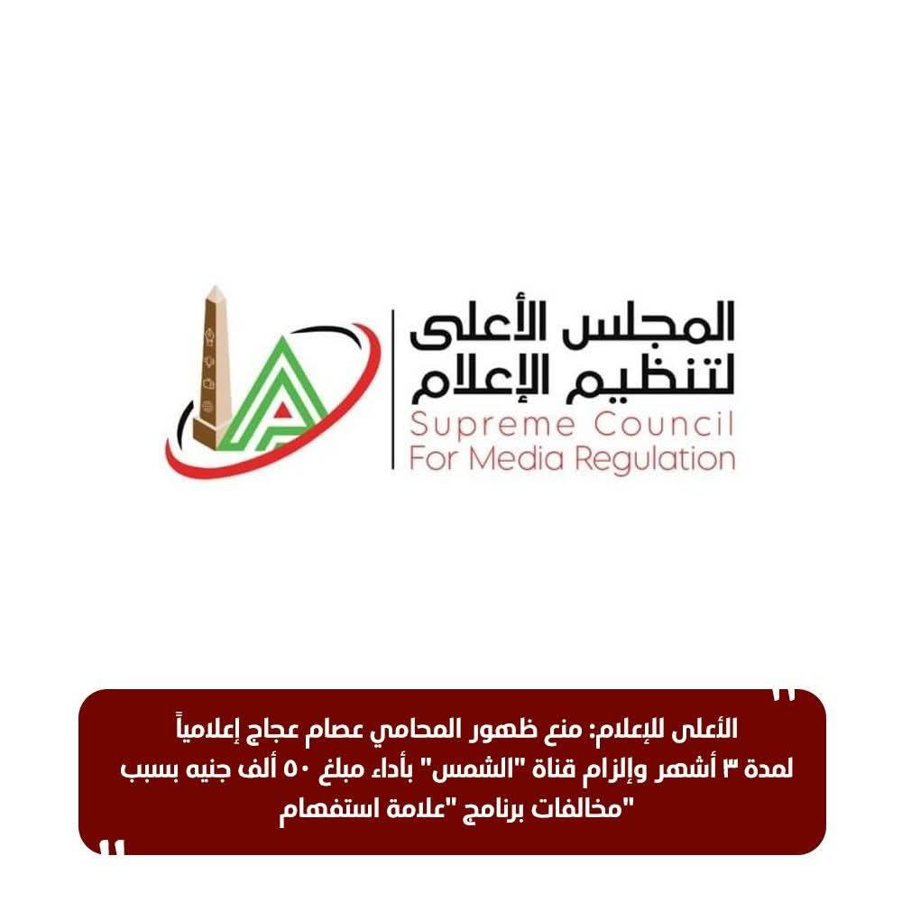 الأعلى للإعلام يمنع المحامي عصام عجاج إعلامياً لمدة ثلاثة أشهر ويغرم قناة الشمس خمسين ألف جنيه بسبب مخالفات برنامج علامة استفهام