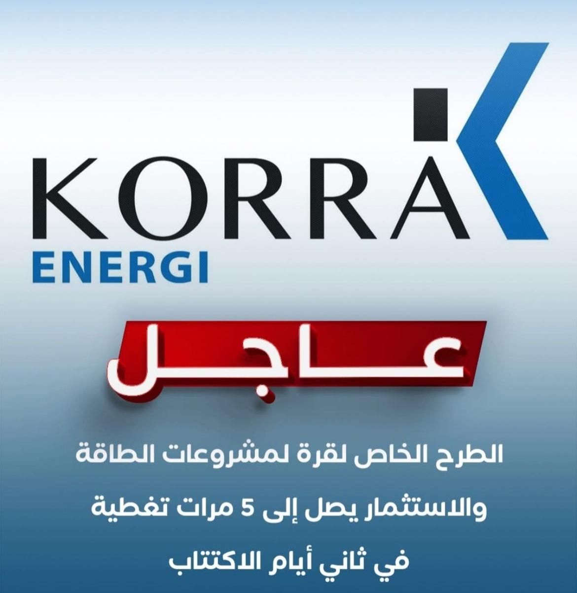 بدء الطرح الخاص لأسهم قرة للطاقة في البورصة المصرية مع خطط توسع إقليمي طموحة