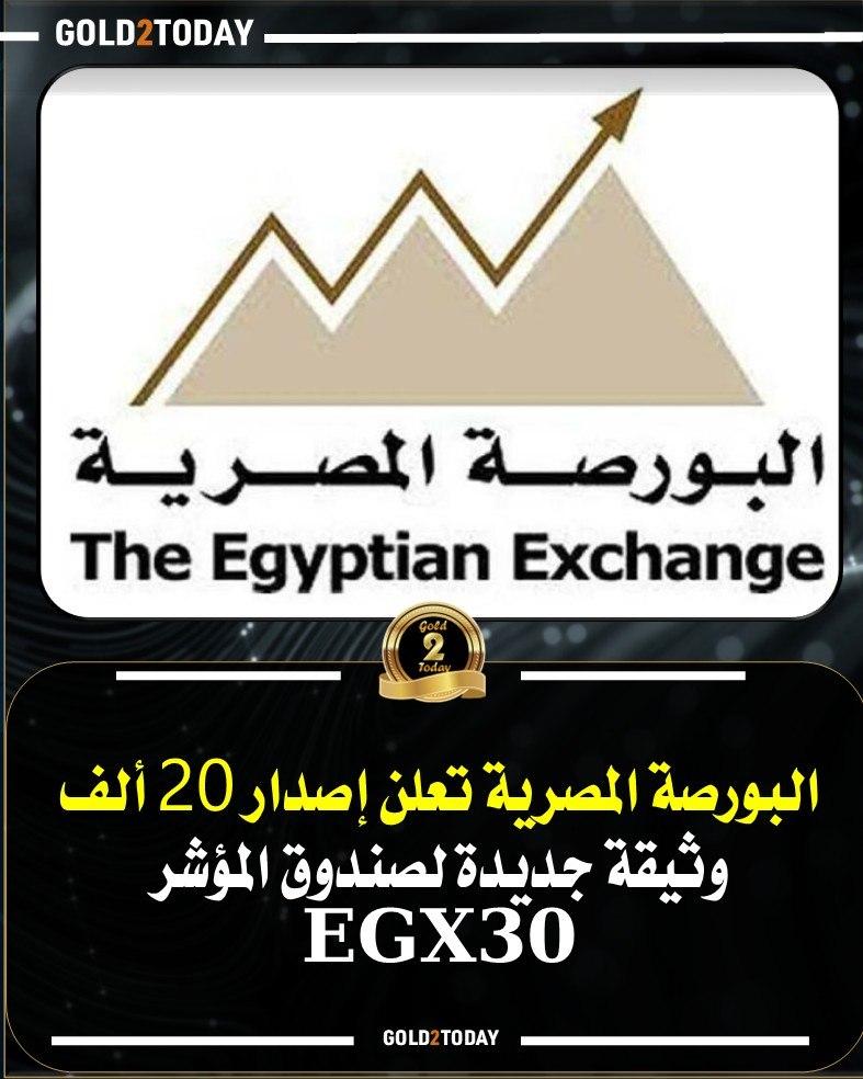 البورصة المصرية تصدر 20 ألف وثيقة جديدة بصندوق مؤشر EGX30 وترفع إجمالي الوثائق إلى 5.22 مليون وثيقة