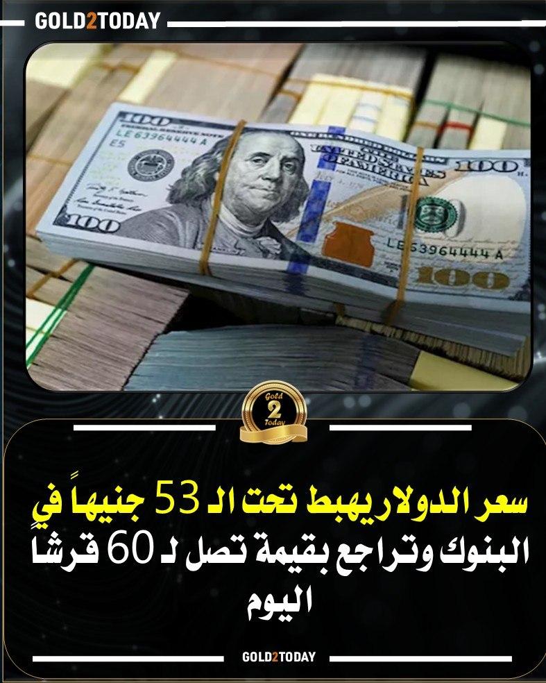 الدولار يتراجع دون 53 جنيهاً في البنوك