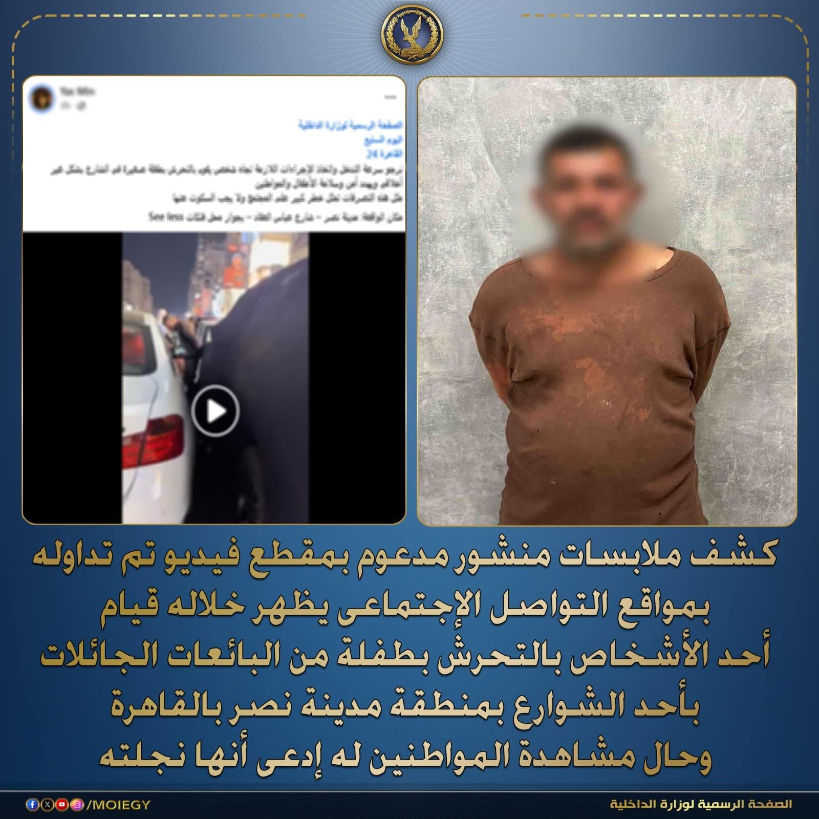 الداخلية تضبط متهمًا في واقعة تحرش بطفلة بمدينة نصر