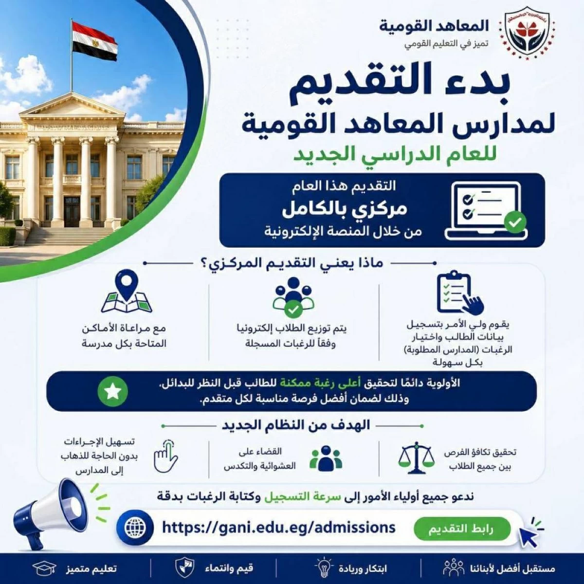 نظام جديد للقبول إلكترونيًا.. رابط التقديم لمدارس المعاهد القومية  2026