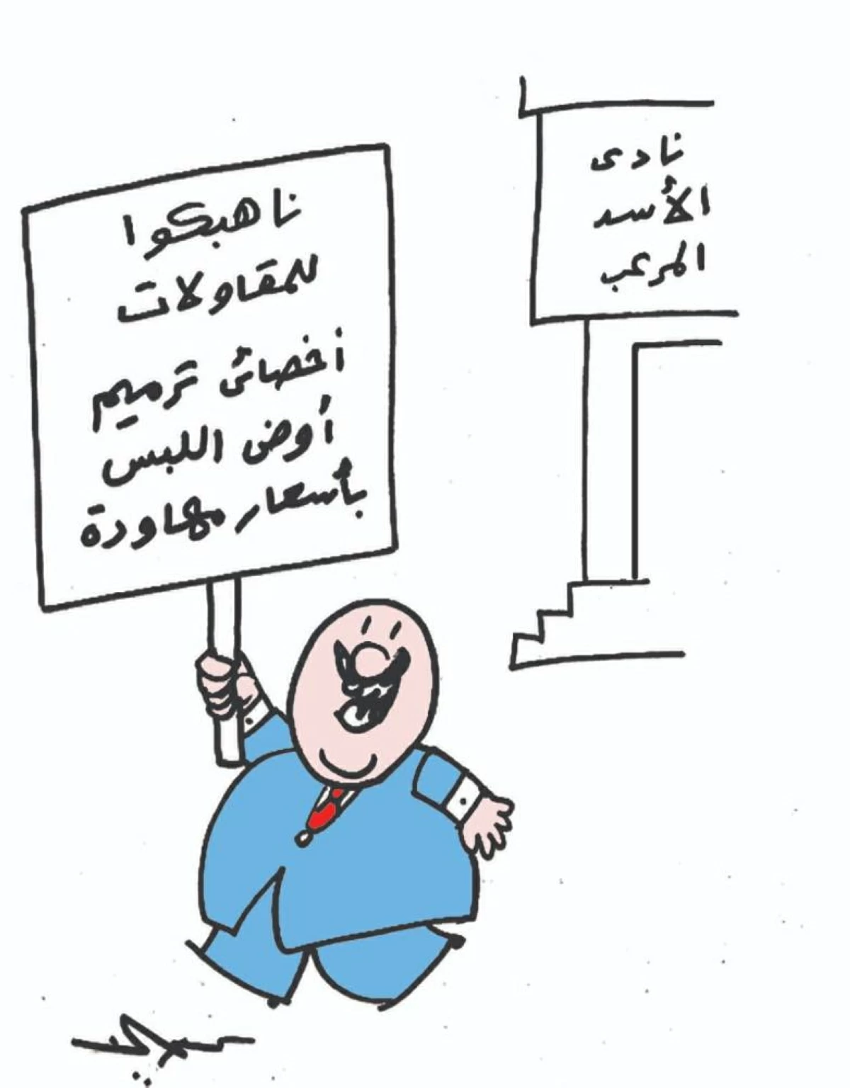 أخصائي ترميم أوض اللبس في نادي الأسد المرعب!