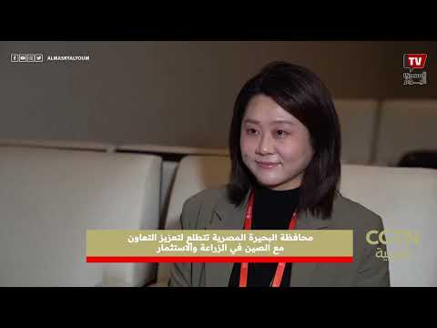 محافظة البحيرة المصرية تتطلع لتعزيز التعاون مع الصين في الزراعة والاستثمار