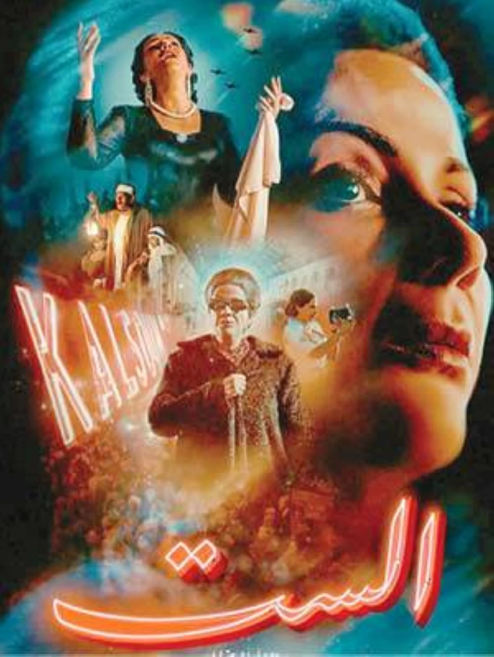 أمجد أبو العلا يشيد بـ«الست»: شخصية قوية وذكاء مميز في الفيلم