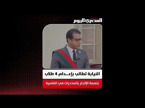 النيابة تطالب بإعدام 4 طلاب بتهمة الإتجار بالمخدرات في القاهرة