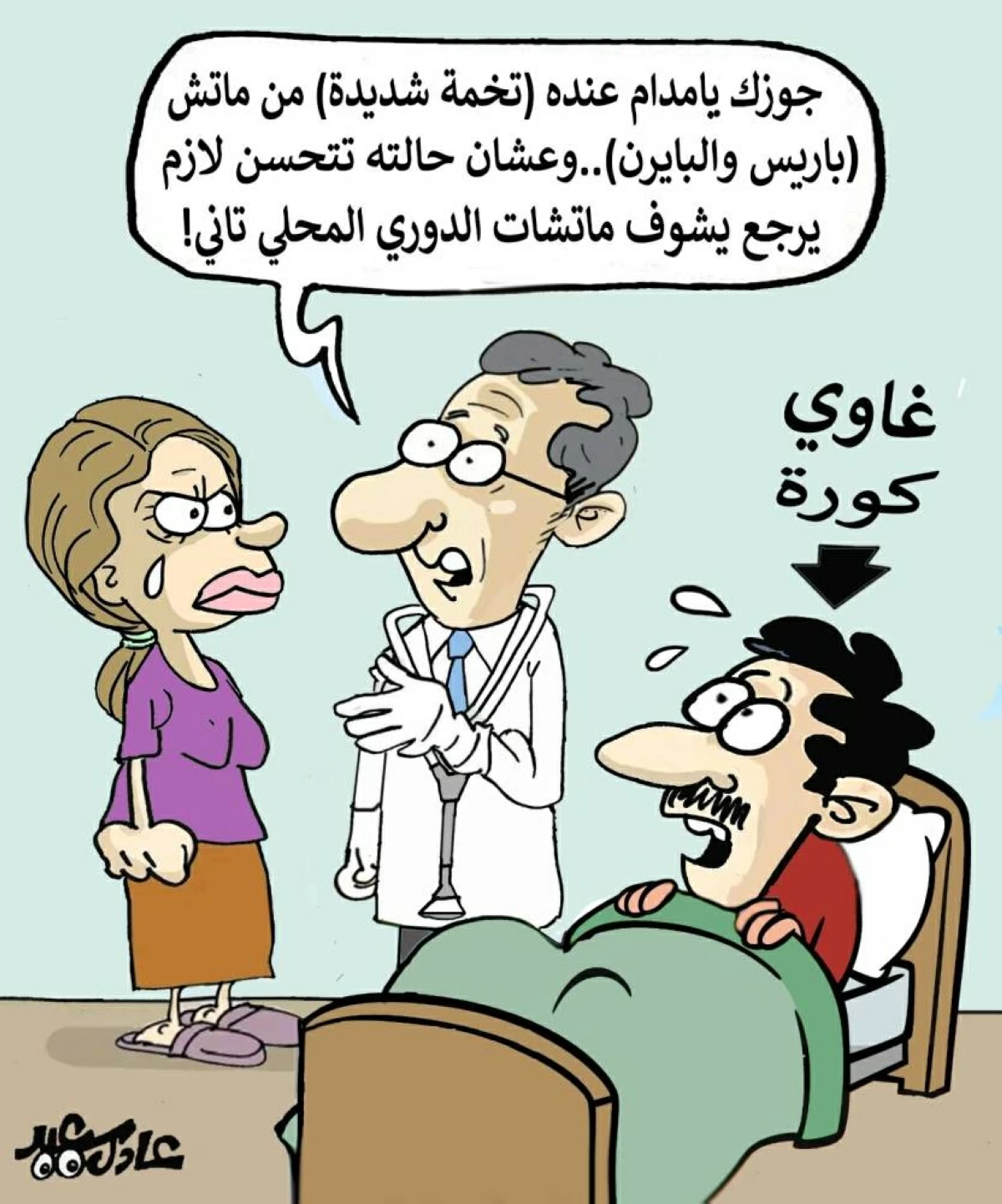 جوزها غاوي كورة