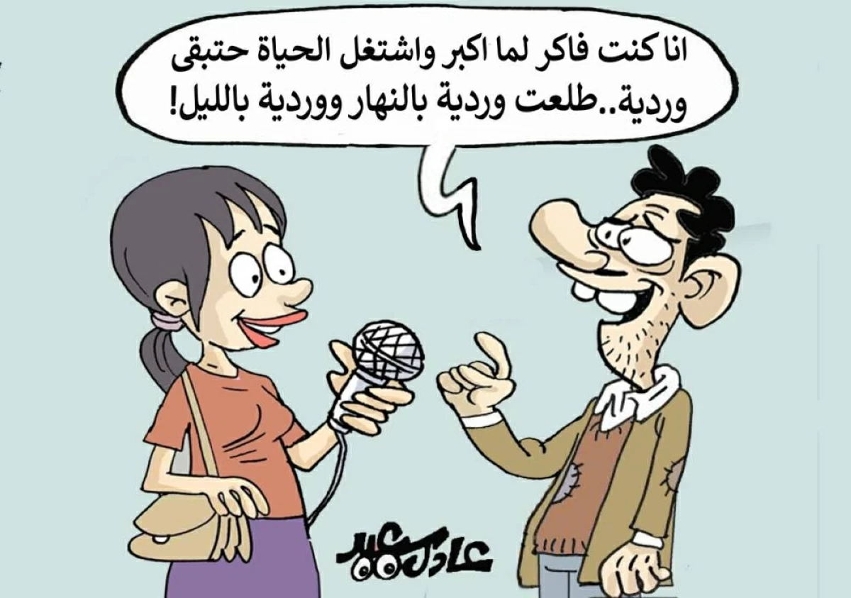 الحياة.. وردية بنهار ووردية بالليل!