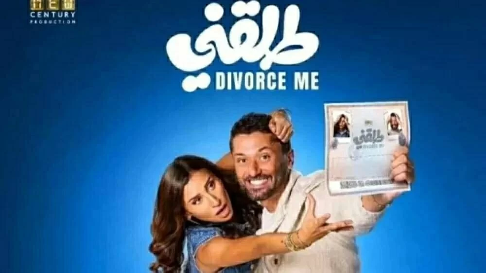 كم أنفق الجمهور المصري لمشاهدة فيلم طلقني بعد 18 ليلة فقط؟.. بالأرقام
