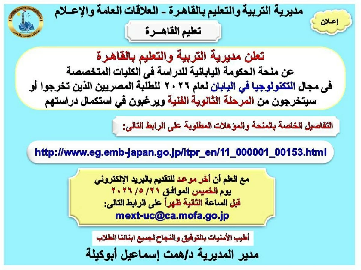 منحة الحكومة اليابانية لطلاب التعليم الفني للدراسة بالكليات التكنولوجية ..«تعليم القاهرة» تعلن الشروط والرابط