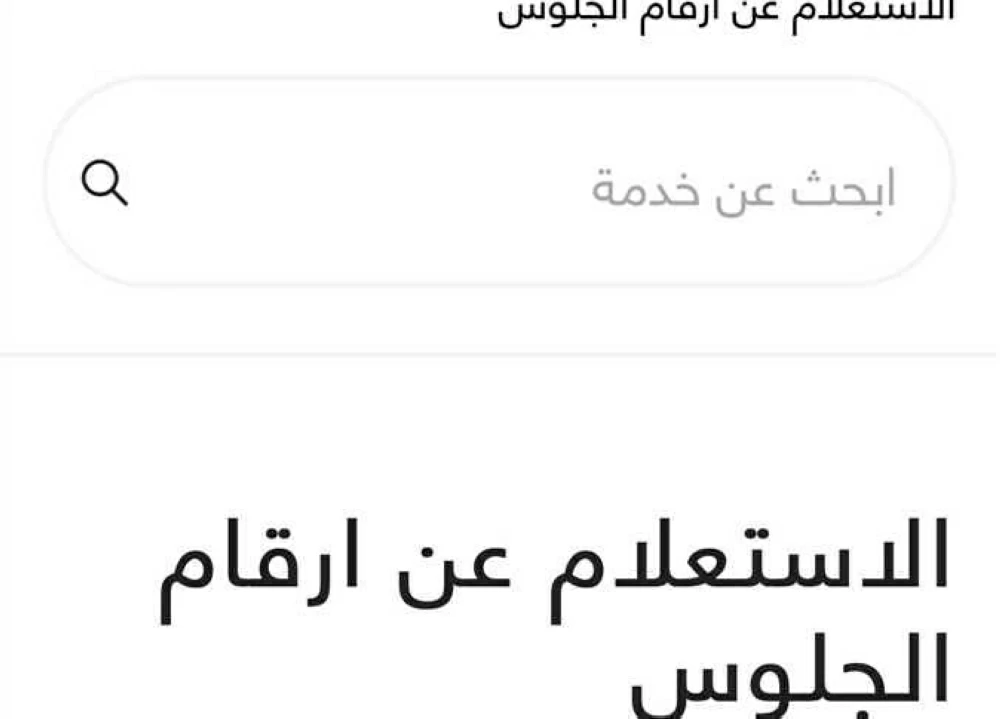 اعرف رقم جلوسك.. رابط أرقام جلوس الثانوية العامة 2026 وخطوات الاستعلام