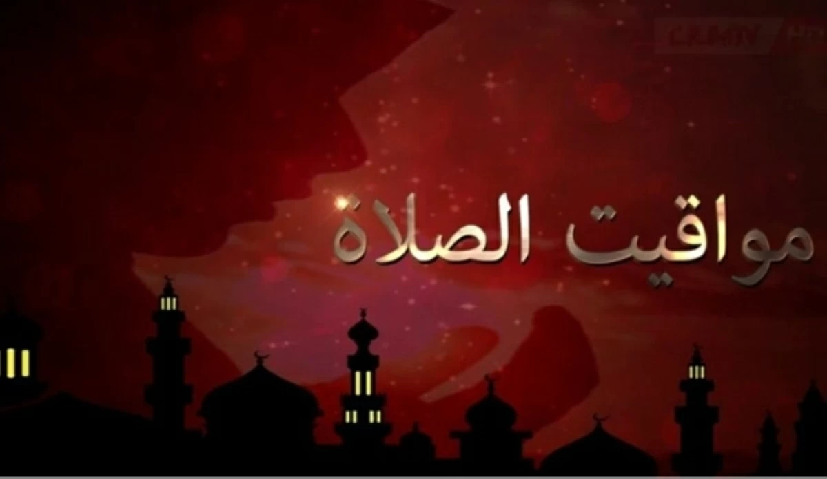 «المغرب 6:16 مساء».. تعرف على مواقيت الصلاة اليوم السبت 11 أبريل 2026 بمحافظة بورسعيد