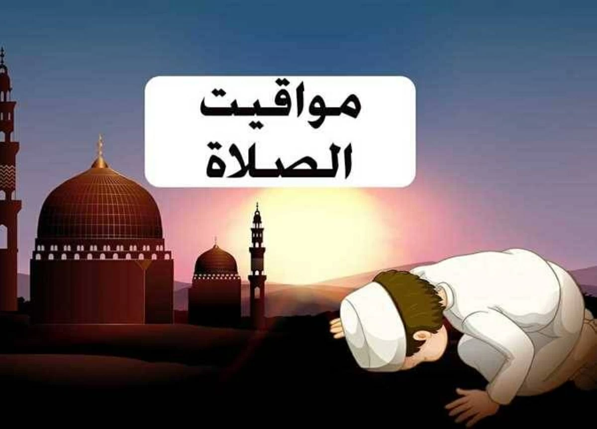 مواقيت الصلاة الجديدة بعد تطبيق التوقيت الصيفي 2026 في محافظات مصر