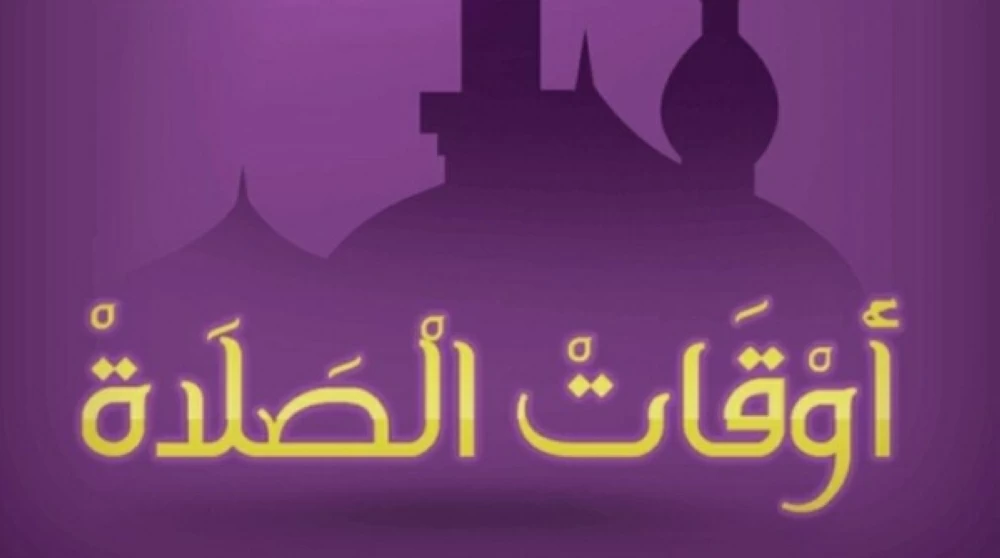 هتتسحر إمتى؟.. موعد أذان الفجر في الشرقية أول أيام رمضان 2026