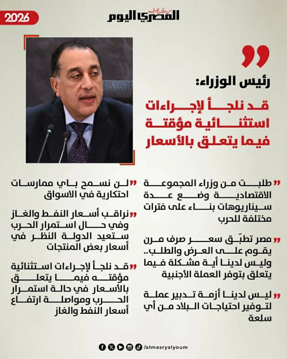 رئيس الوزراء: قد نلجأ لإجراءات استثنائية مؤقتة فيما يتعلق بالأسعار