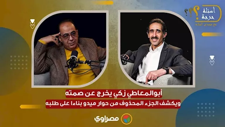 "المغاربة ساهموا في الأمر".. أبو المعاطي زكي يكشف كواليس منع ميدو من الظهور الإعلامي