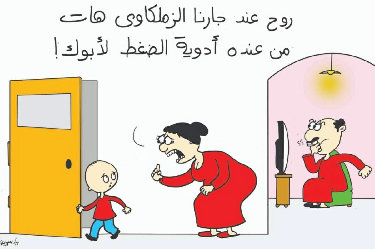 هات يابني أدوية الضغط لأبوك من جارنا الزملكاوي