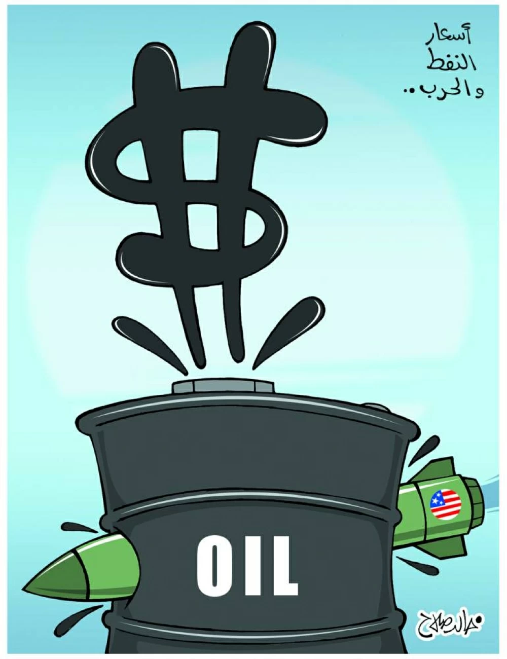 أسعار النفط والحرب!