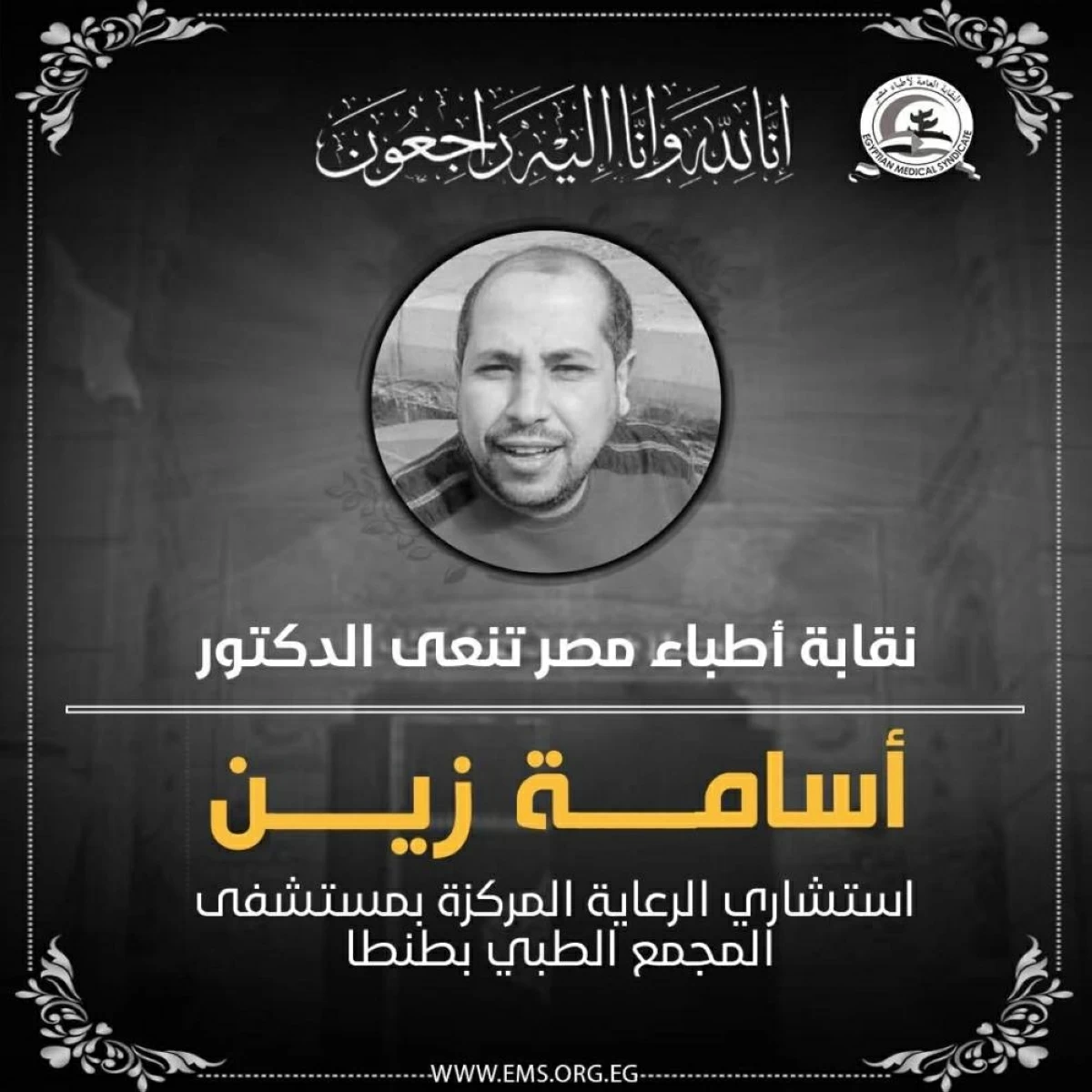 نقابة الأطباء تنعى استشاري العناية المركزة بالمجمع الطبي في طنطا