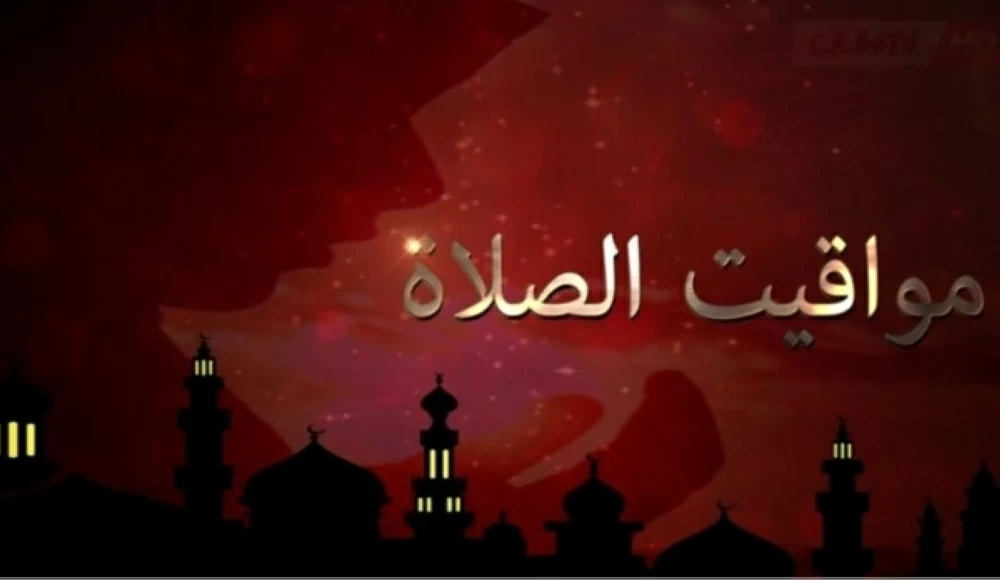 تعرف على مواقيت الصلاة اليوم الأربعاء 1 أبريل 2026 بمحافظة بورسعيد